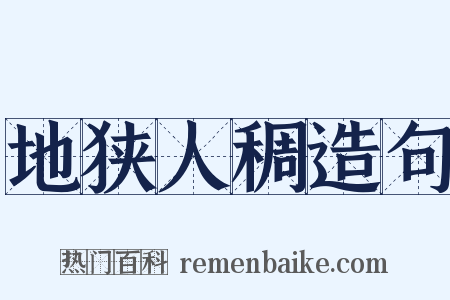 地狭人稠造句是什么意思的图片